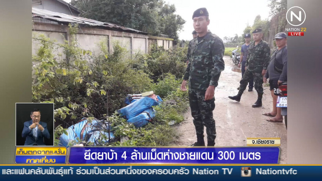 ยึดยาบ้า 4 ล้านเม็ดห่างชายแดน 300 เมตร