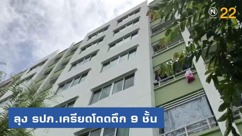 ลุง รปภ. เครียดโดดตึก 9 ชั้นดับอนาถ คาดป่วยและเงินทองไม่พอใช้