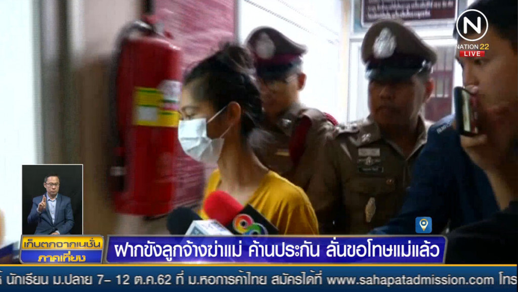 ฝากขังลูกจ้างฆ่าแม่ ค้านประกันตัว ลั่นขอโทษแม่แล้ว