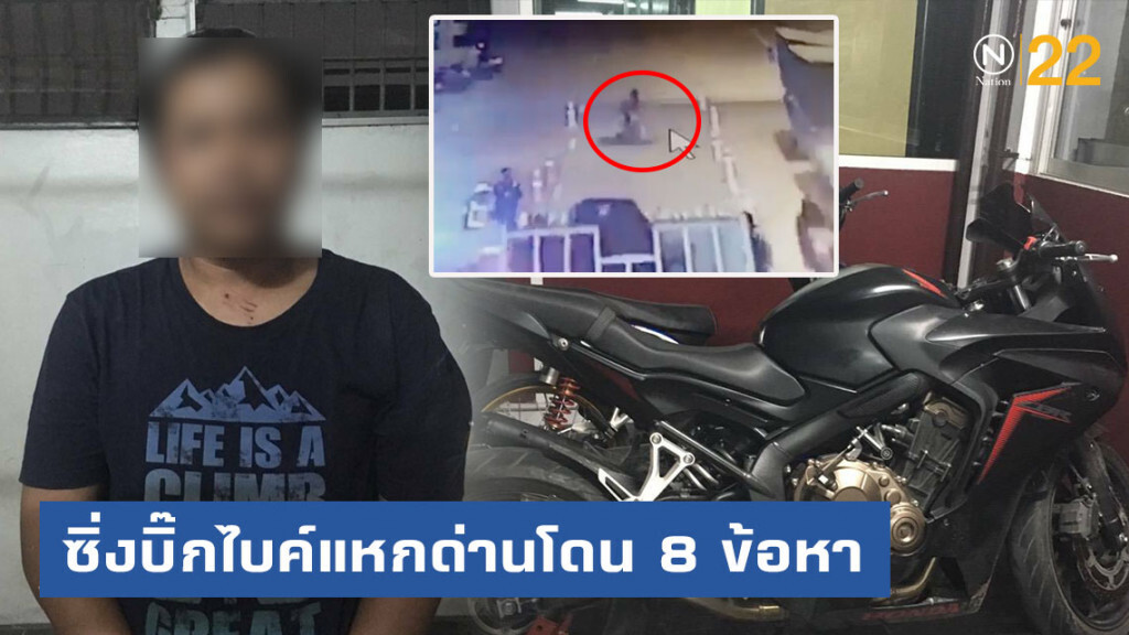 หนุ่มเมาซิ่งบิ๊กไบค์แหกด่านชนตำรวจสลบคาที่ ตามสกัดจับได้ทันควัน โดยแจ้ง 8 ข้อหา