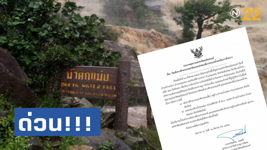 ด่วน! น้ำป่าหลาก อช.ดอยอินทนนท์ ปิดเส้นทางศึกษาธรรมชาติ และน้ำตกชั่วคราว ด่วน! น้ำป่าหลาก อช.ดอยอินทนนท์ ปิดเส้นทางศึกษาธรรมชาติ และน้ำตกชั่วคราว