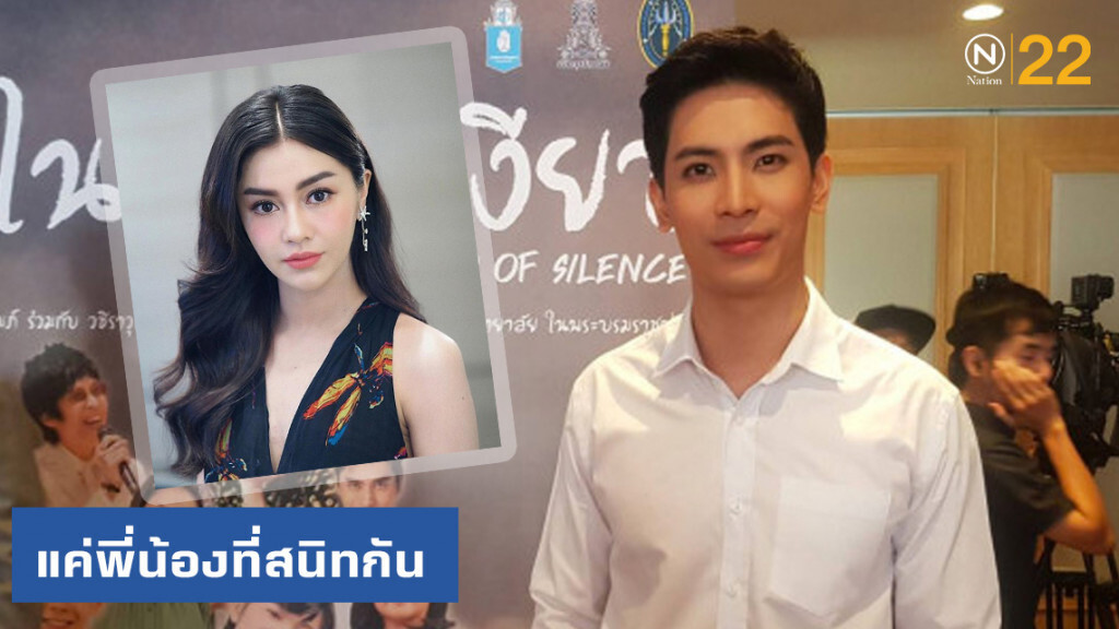 "สน ยุกต์" แจงสัมพันธ์ "ซูริ" แค่พี่น้องที่สนิทกัน "สน ยุกต์" แจงสัมพันธ์ "ซูริ" แค่พี่น้องที่สนิทกัน
