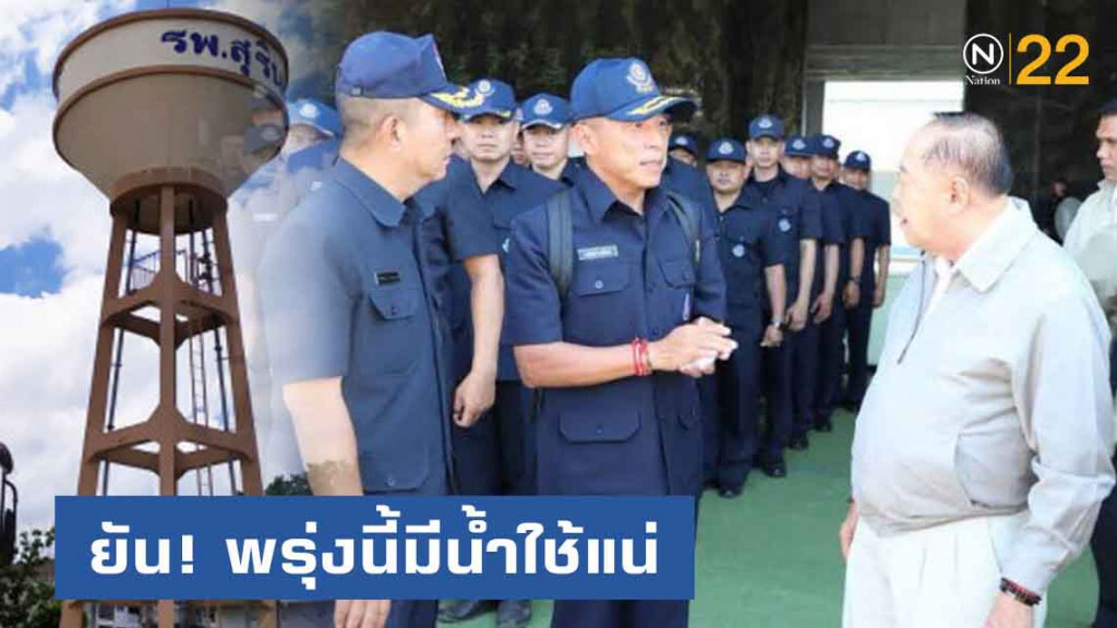 นทพ. เร่งขุดเจาะน้ำบาดาล ช่วย รพ.สุรินทร์ พรุ่งนี้มีน้ำใช้แน่