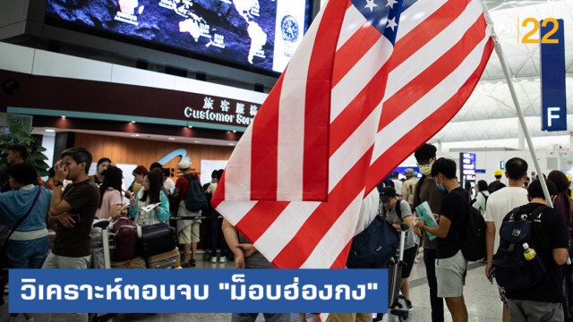 นักวิชาการวิเคราะห์ตอนจบ "ม็อบฮ่องกง"