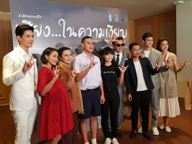 ชวนชมละคร "เสียง...ในความเงียบ เดอะมิวสิคัล"