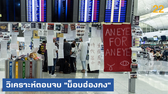 นักวิชาการวิเคราะห์ตอนจบ "ม็อบฮ่องกง"