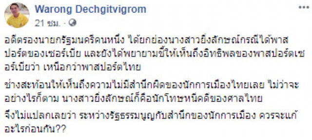 "หมอวรงค์" ชี้ อดีตรองนายกฯ ชม "ยิ่งลักษณ์" ได้สัญชาติเซอร์เบีย สะท้อนความไม่มีสำนึกนักการเมืองไทย