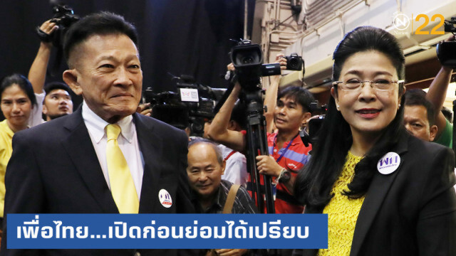 เพื่อไทย 2019 ...เปิดก่อนย่อมได้เปรียบ
