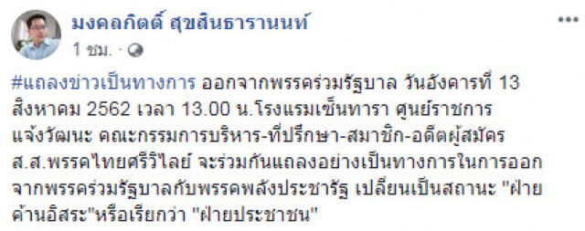 ส.ส.เต้พระราม7 แถลงเป็นทางการ ลาออกพรรคร่วมรัฐบาล ขอออยู่ "ฝ่ายประชาชน"