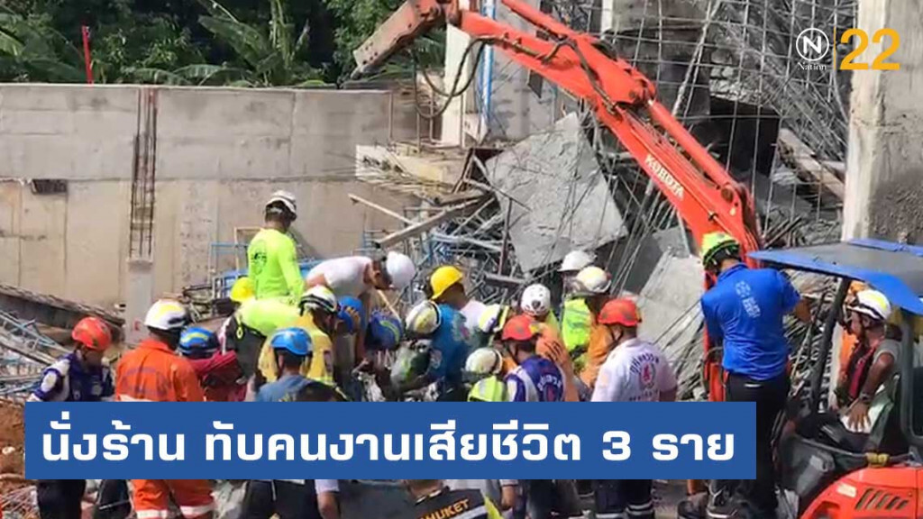 นั่งร้านคอนโดมีเนียมหรู ต.ราไวย์ ถล่มทับคนงานเสียชีวิต 3 ราย