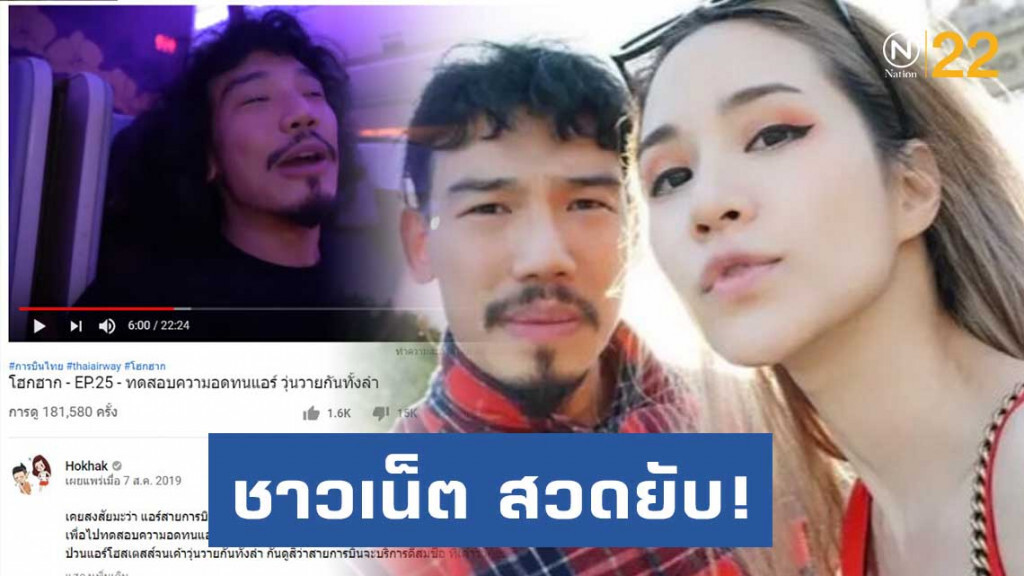 ชาวเน็ต สวดยับ! "เอเอ-ฟาง" ถ่ายคลิปแกล้งแอร์โฮสเตส ชาวเน็ต สวดยับ! "เอเอ-ฟาง" ถ่ายคลิปแกล้งแอร์โฮสเตส