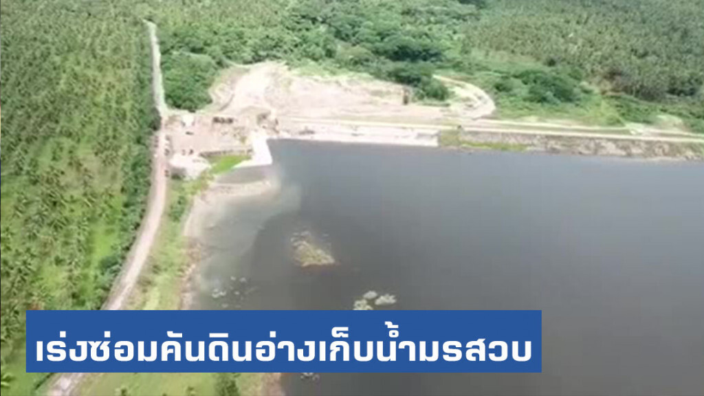ทส.เร่งซ่อมคันดินอ่างเก็บน้ำมรสวบ ทส.เร่งซ่อมคันดินอ่างเก็บน้ำมรสวบ