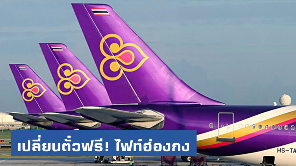 การบินไทยให้เปลี่ยนตั๋วฟรี ไป-กลับ กรุงเทพฯ-ฮ่องกง เหตุยกเลิกเที่ยวบิน