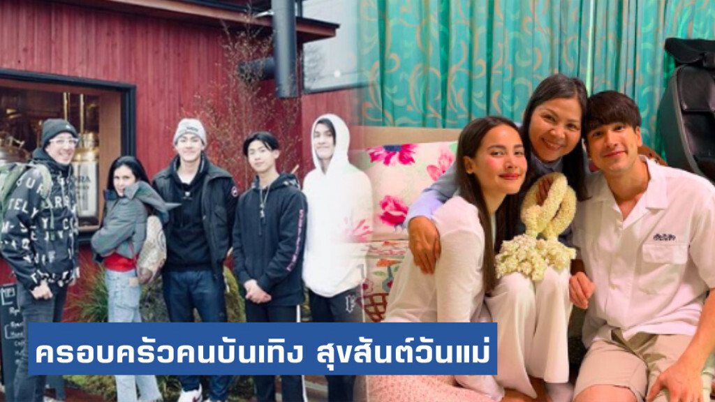 6 ครอบครัวคนบันเทิง สุขสันต์รับวันแม่