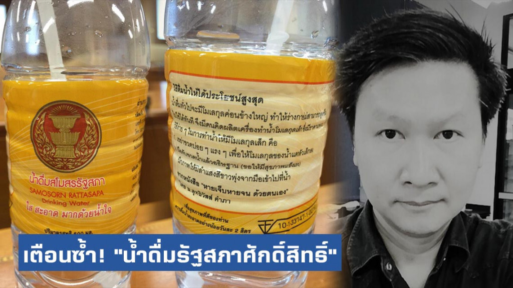อ.เจษ เตือนซ้ำ! "น้ำดื่มรัฐสภา ศักดิ์สิทธิ์" หลอกลวง หลังโซเชียลแห่แชร์