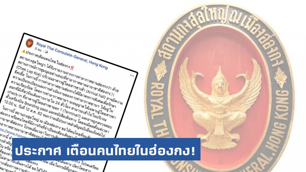 สถานกงสุลใหญ่ฯ ประกาศ เตือนคนไทยในฮ่องกง!!!