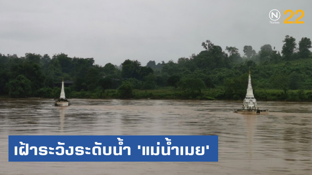 เฝ้าระวังระดับน้ำ​ 'แม่น้ำเมย'​ ชายแดนไทย-เมียนมา