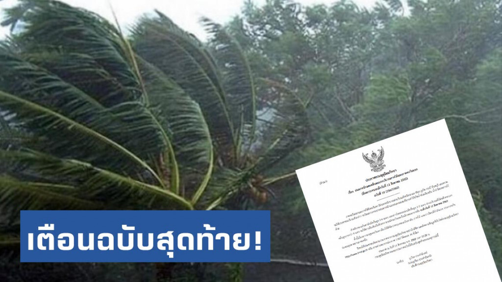 กรมอุตุฯ ประกาศ "ฝนตกหนักและคลื่นลมแรงบริเวณภาคใต้และภาคตะวันออก" ฉบับสุดท้าย!