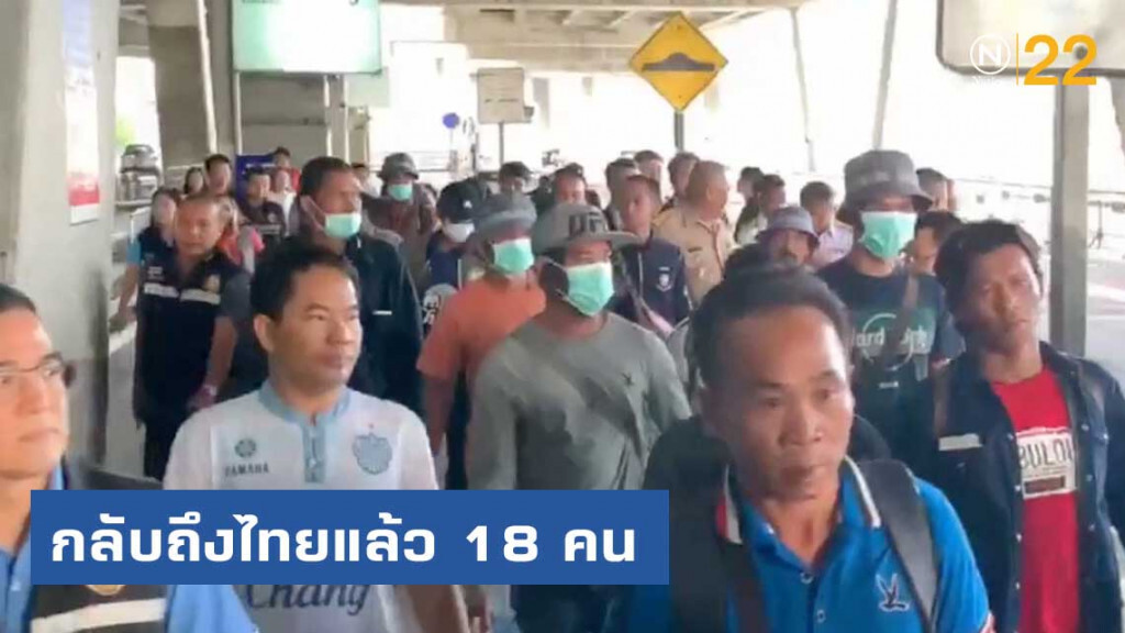 ลูกเรือประมงที่โซมาเลีย กลับถึงไทยแล้ว 18 คน พร้อมดูแลส่งกลับบ้านปลอดภัย