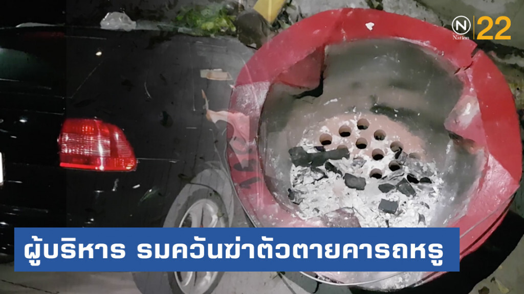 ผู้บริหาร "WE TV" เคเบิลท้องถิ่นชื่อดัง รมควันฆ่าตัวตายคารถหรู
