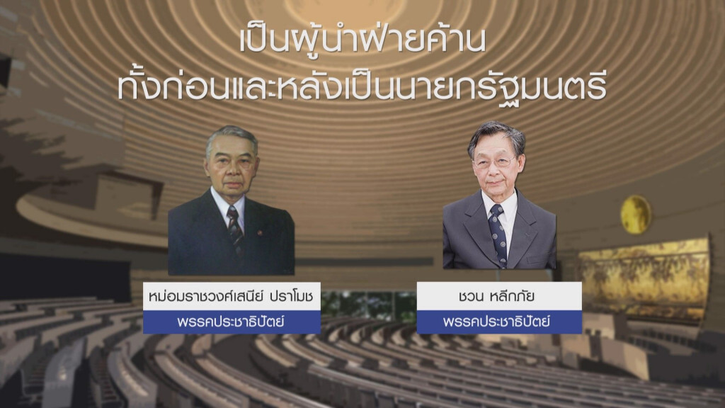 ส่อง! 8 ผู้นำฝ่ายค้านในสภาฯ ส่อง! 8 ผู้นำฝ่ายค้านในสภาฯ