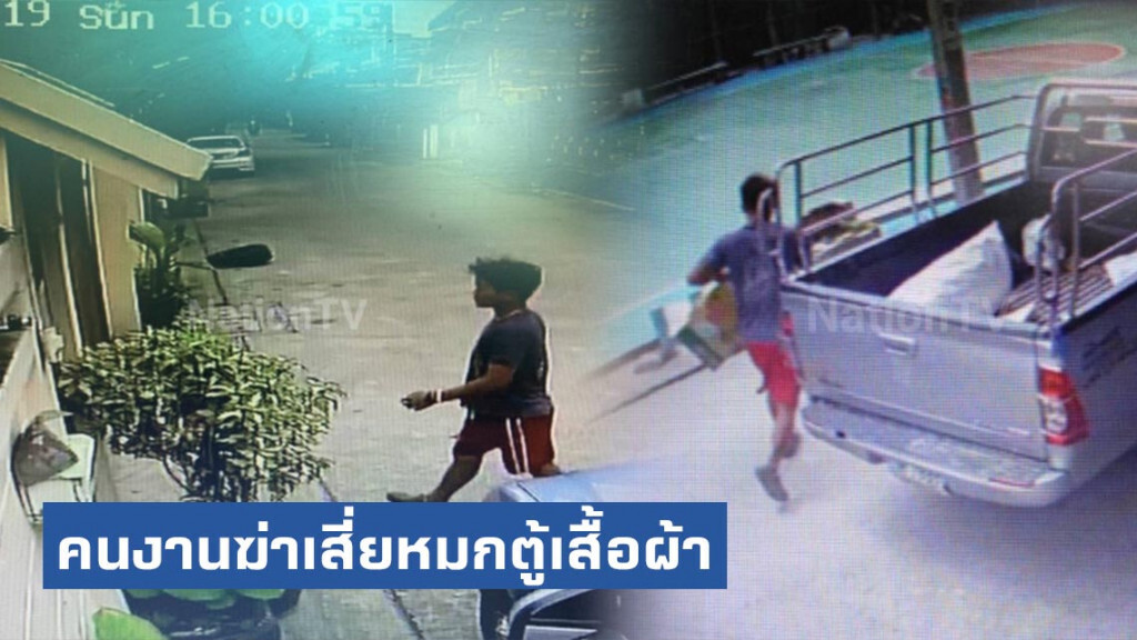 จับแล้วคนงานฆ่าเสี่ยธุรกิจหมกตู้เสื้อผ้า จับแล้วคนงานฆ่าเสี่ยธุรกิจหมกตู้เสื้อผ้า