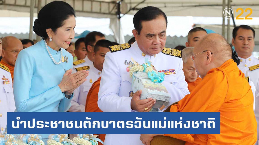 "นายกฯ" นำประชาชนตักบาตรวันแม่แห่งชาติ