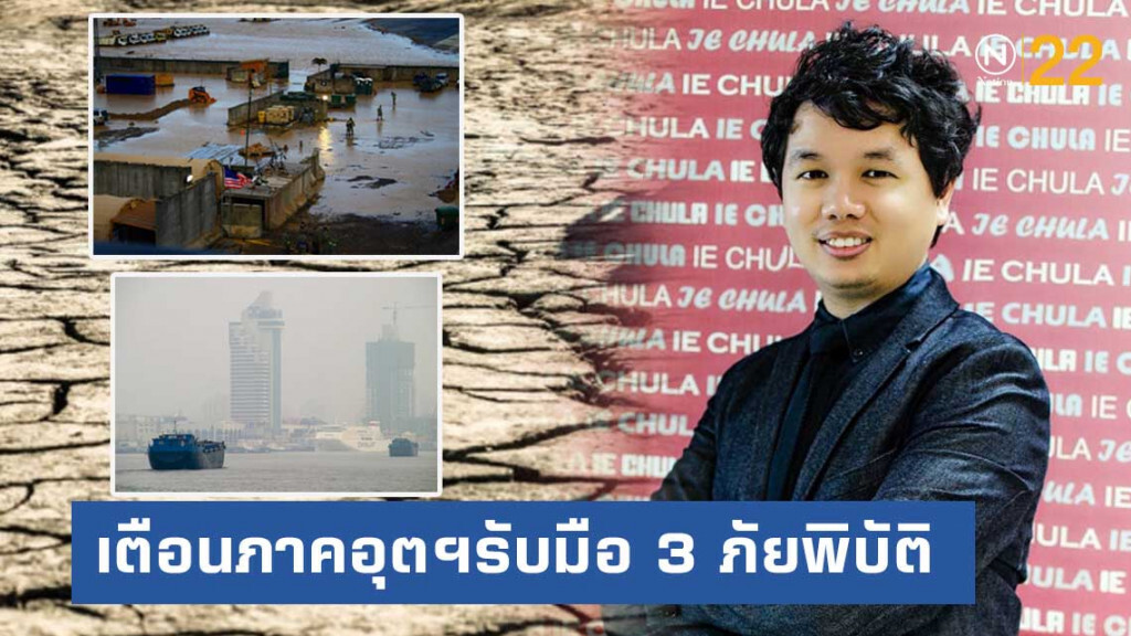 จุฬาฯ เตือนภาคอุตฯรับมือ 3 ภัยพิบัติ