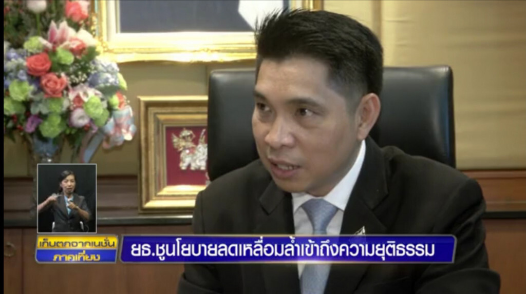 กระทรวงยุติธรรม ชูลดความเหลื่อมล้ำ