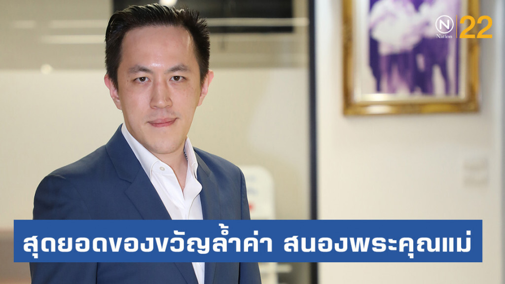 สุดยอดของขวัญล้ำค่า สนองพระคุณแม่