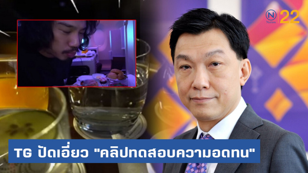 TG ปัดเอี่ยว "คลิปทดสอบความอดทน" ย้ำไม่สมควรทำ-รบกวนผู้โดยสารคนอื่น