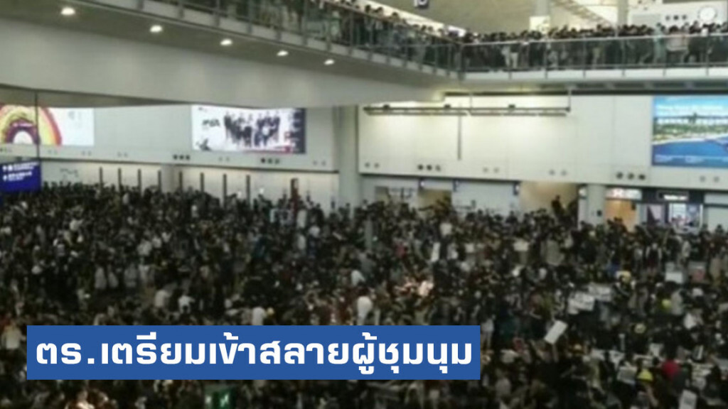 สื่อนอกเผย! ตร.เตรียมเข้าสลายผู้ชุมนุมสนามบินฮ่องกง