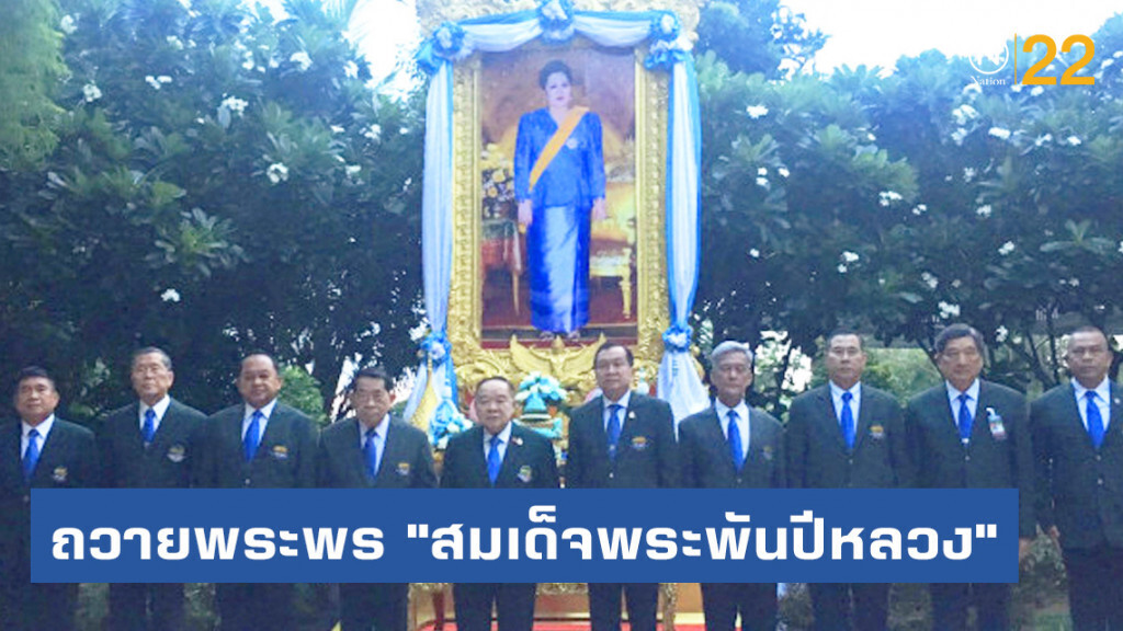 "ประวิตร" นำ กก.ป่ารอยต่อฯ ถวายพระพร "สมเด็จพระพันปีหลวง"