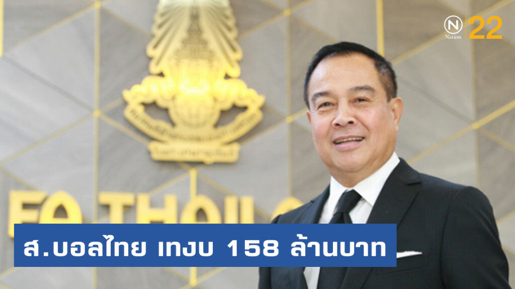 ยกระดับไทยลีก! ส.บอลไทย เทงบ 158 ล้านบาท สนับสนุนทีมใน T1 - T4