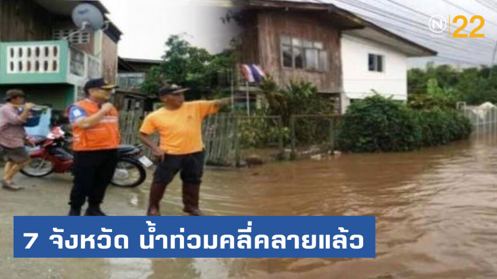 7 จังหวัด น้ำท่วมคลี่คลายแล้ว