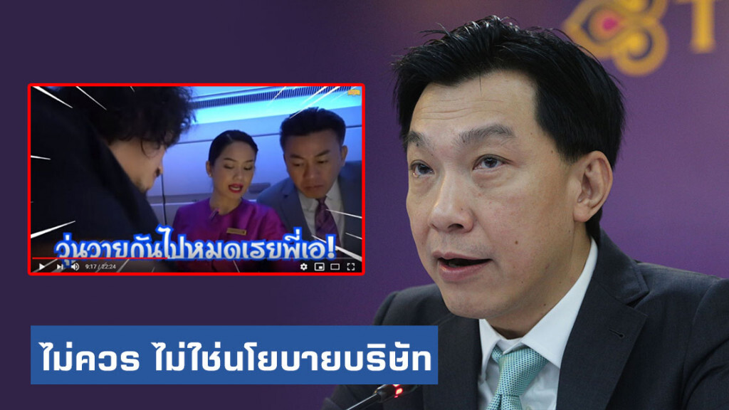 "ดีดีการบินไทย" ชี้ "เอเอ-ฟาง" ถ่ายคลิปแกล้งแอร์ฯ "ไม่เหมาะอย่างยิ่ง" ยัน! ไม่ใช่นโยบายบริษัท