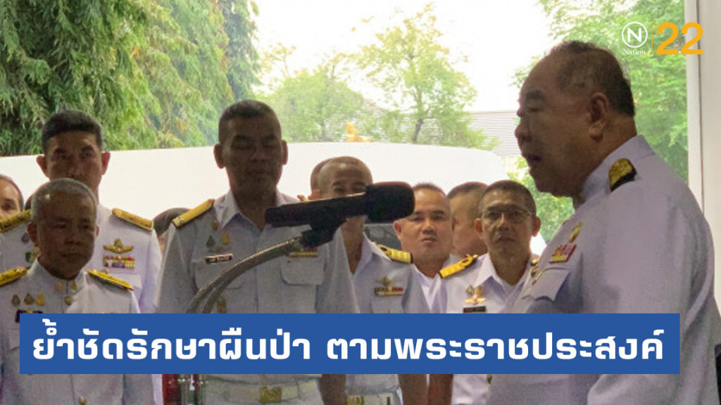 "ประวิตร" ย้ำชัดรักษาผืนป่า ตามพระราชประสงค์