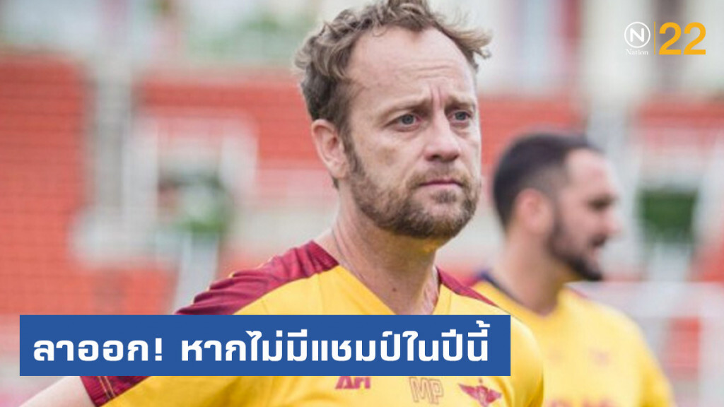 "มาโน่" ลั่นวาจาเอง ขอรับผิดชอบลาออก หากไม่มีแชมป์ในปีนี้