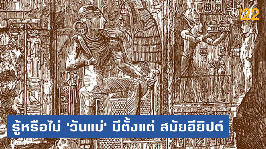 รู้หรือไม่ 'วันแม่' มีตั้งแต่ สมัยอียิปต์