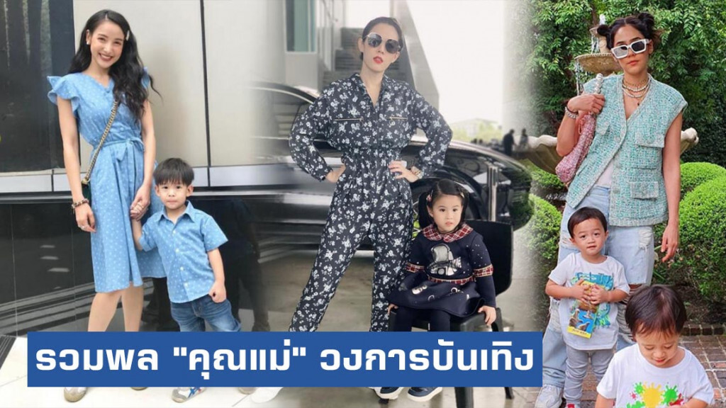 รวมพล "คุณแม่" ในวงการบันเทิง มีลูกแล้วก็ยังเป๊ะ!
