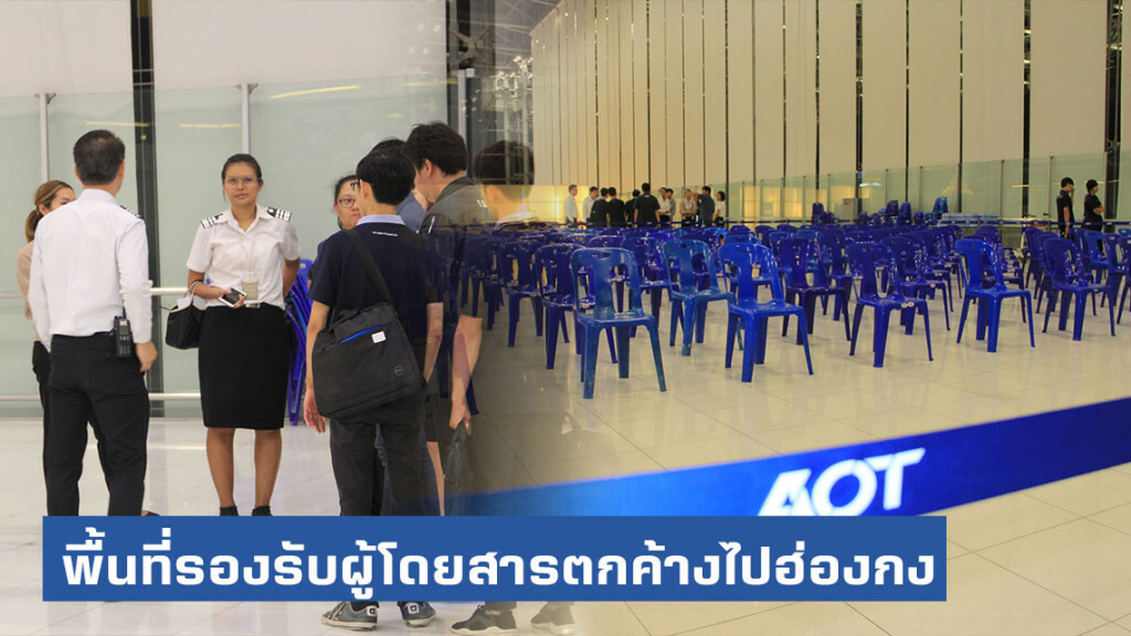 สุวรรณภูมิ จัดพื้นที่รองรับผู้โดยสารตกค้างไปฮ่องกง จนกว่าสถานการณ์จะเข้าสู่สภาวะปกติ