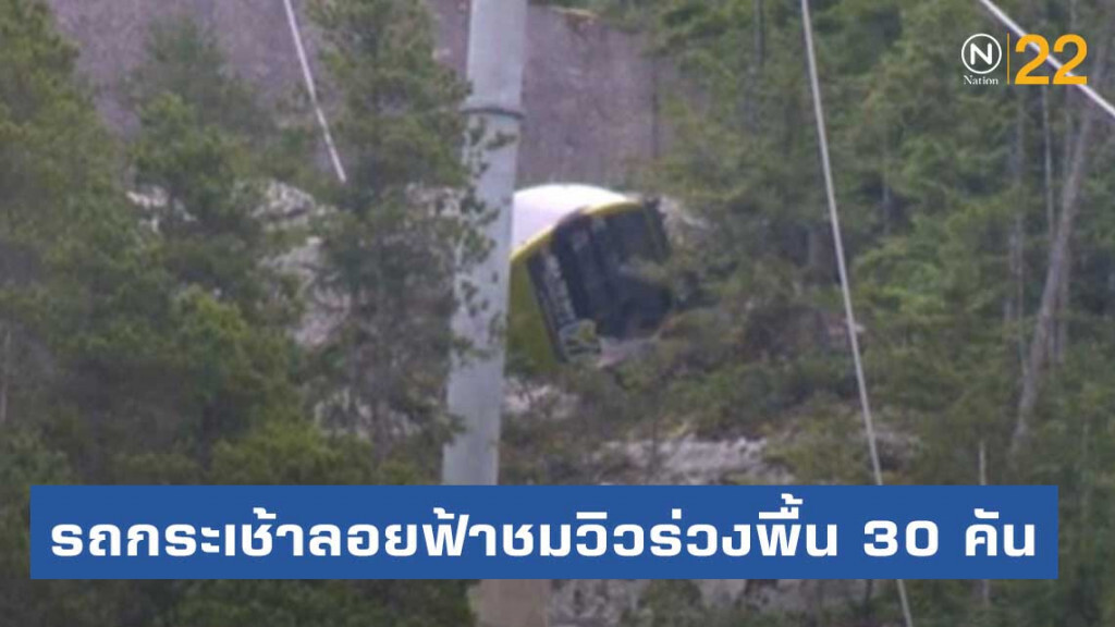 มือมืดตัดสายเคเบิลทำรถกระเช้าลอยฟ้าชมวิวร่วงพื้น 30 คัน
