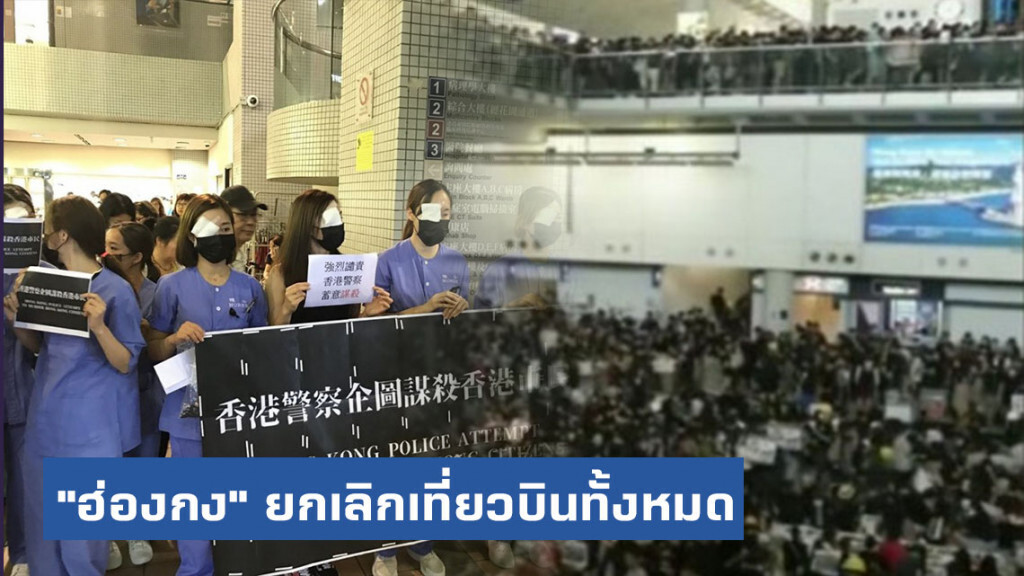 "ฮ่องกง" ประกาศ! ยกเลิกเที่ยวบินทั้งหมด หลังผู้ประท้วงชุมนุมแน่นสนามบินเป็นวันที่ 4