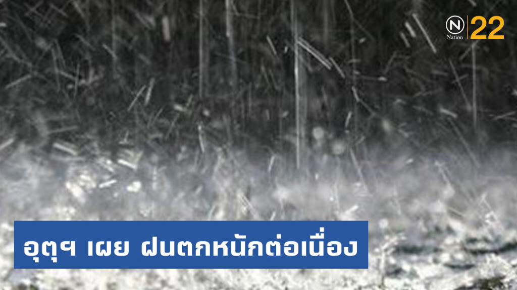 อุตุฯ เผย ฝนตกหนักต่อเนื่องเตือนน้ำท่วมฉับพลัน อุตุฯ เผย ฝนตกหนักต่อเนื่องเตือนน้ำท่วมฉับพลัน