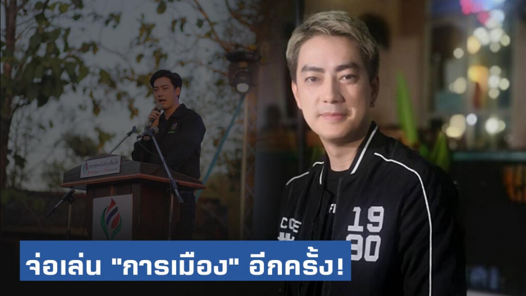 "ฟิล์ม" จ่อหวนเล่น "การเมือง" อีกครั้ง! "ฟิล์ม" จ่อหวนเล่น "การเมือง" อีกครั้ง!