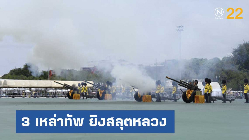 3 เหล่าทัพ ยิงสลุตหลวงเฉลิมพระเกียรติ พระพันปีหลวง