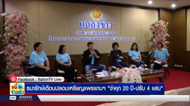 ธนารักษ์เตือนปลอมเหรียญแพรแถบฯ​'จำคุก20ปี-ปรับ4แสน'