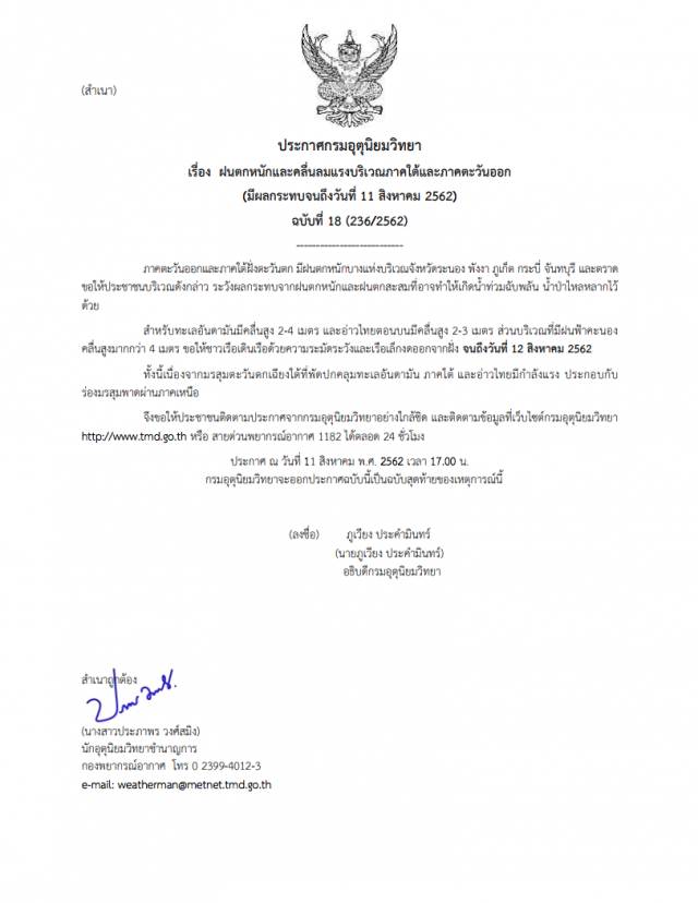 กรมอุตุฯ ประกาศ "ฝนตกหนักและคลื่นลมแรงบริเวณภาคใต้และภาคตะวันออก" ฉบับสุดท้าย!