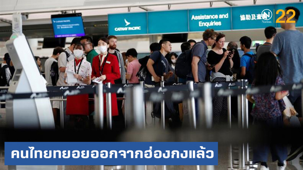 คนไทยเริ่มทยอยเดินทางออกจากฮ่องกงแล้ว