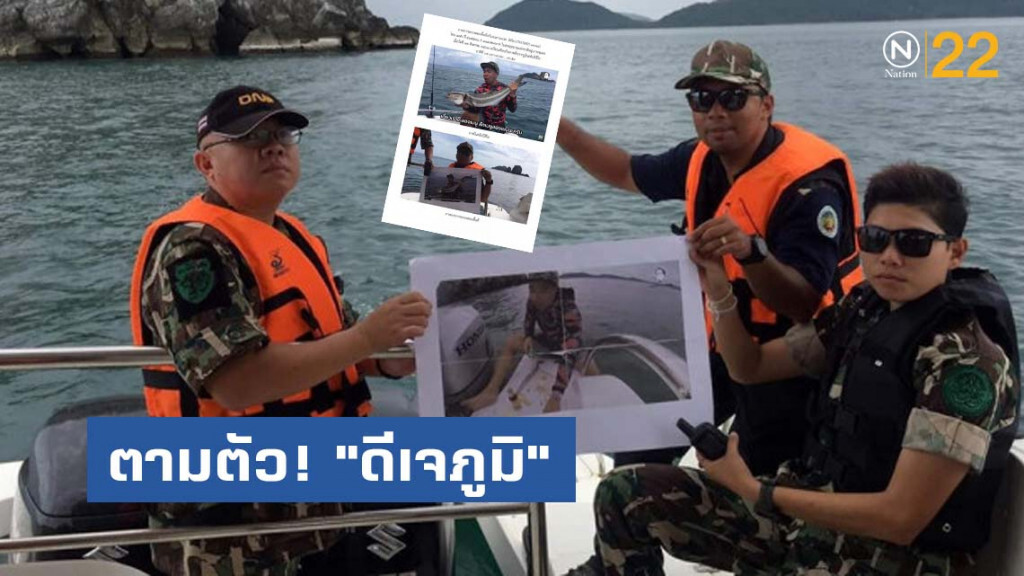 ตามตัว! "ดีเจภูมิ" มาดำเนินคดีกรณี ‘ตกปลาเขตอุทยานแห่งชาติหมู่เกาะชุมพร’